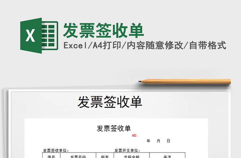 2021年發票簽收單