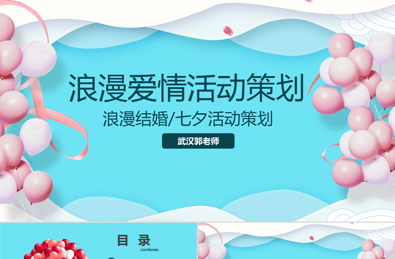 原創(chuàng)商業(yè)七夕情人節(jié)活動(dòng)策劃PPT模板