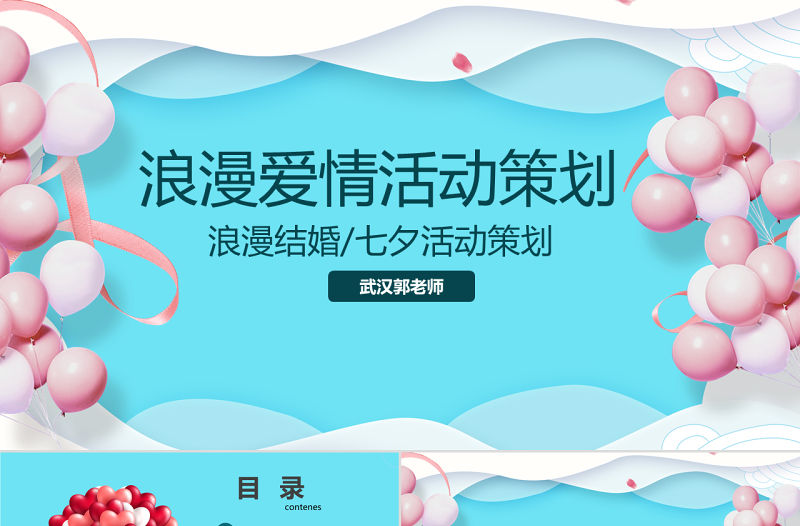 原創商業七夕情人節活動策劃PPT模板