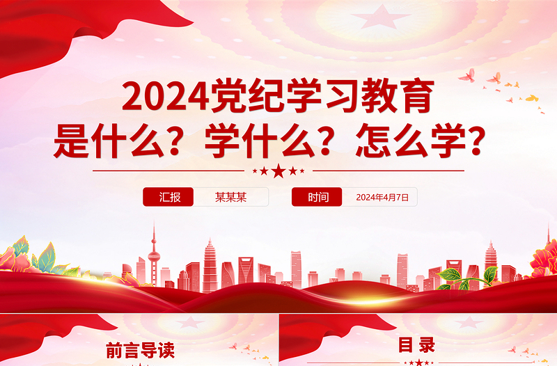 2024党纪学习教育是什么学什么怎么学PPT精美大气党的纪律建设专题党课