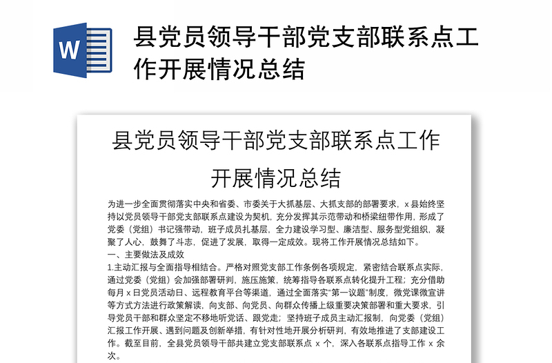 縣黨員領(lǐng)導(dǎo)干部黨支部聯(lián)系點(diǎn)工作開(kāi)展情況總結(jié)