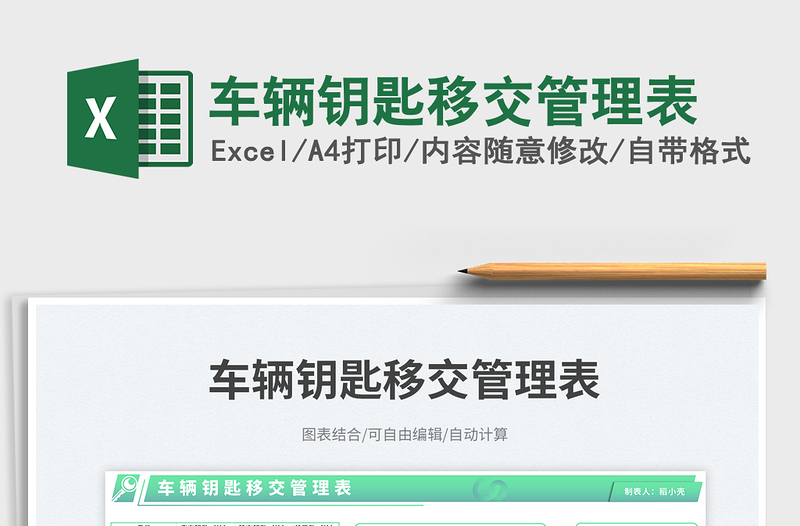車輛鑰匙移交管理表免費(fèi)下載