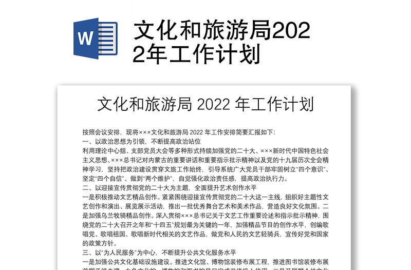 文化和旅游局2022年工作计划