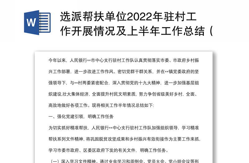 选派帮扶单位2022年驻村工作开展情况及上半年工作总结（银行）