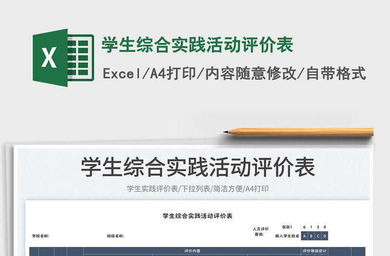 學生綜合實踐活動評價表