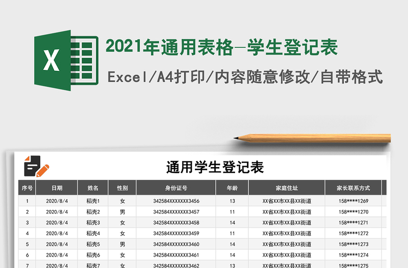 2021年通用表格-學(xué)生登記表