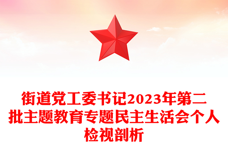 街道党工委书记2023年第二批主题教育专题民主生活会个人自我检视剖析PPT模板(讲稿)