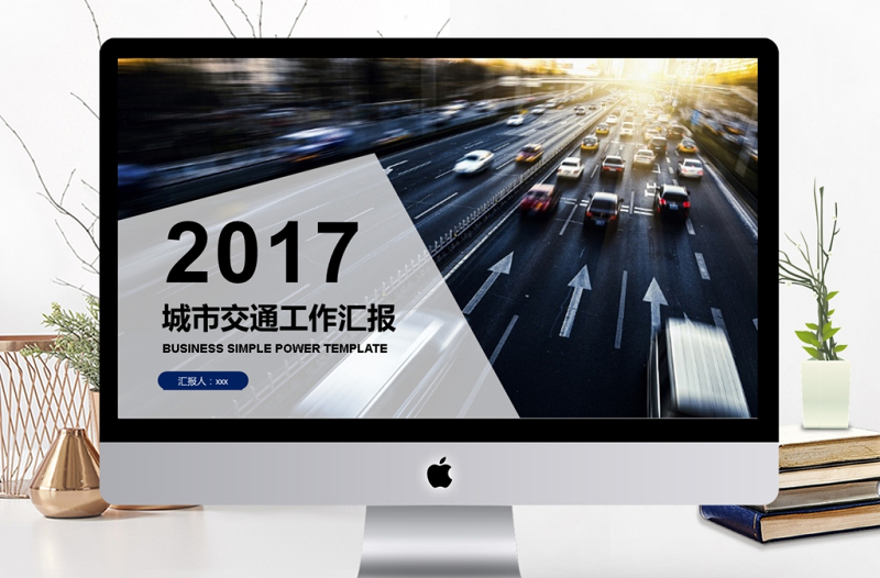 2017年城市交通工作匯報總結(jié)PPT模板