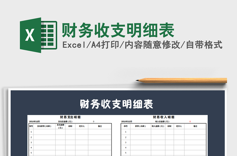 2022年财务收支明细表免费下载