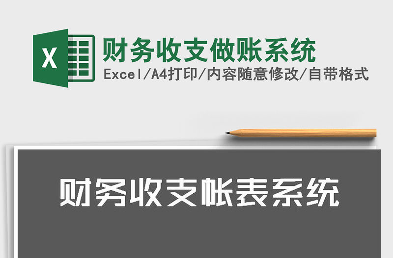 2021年財(cái)務(wù)收支做賬系統(tǒng)