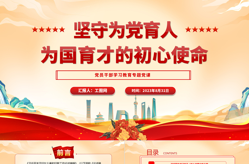 2023堅守為黨育人、為國育才的初心使命PPT大氣精美風(fēng)黨員干部學(xué)習(xí)教育專題黨課課件