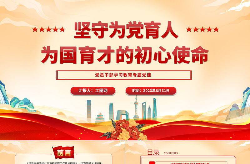 2023堅守為黨育人、為國育才的初心使命PPT大氣精美風黨員干部學習教育專題黨課課件