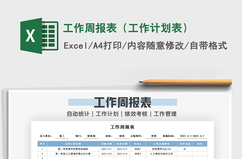 2021年工作周報表（工作計劃表）