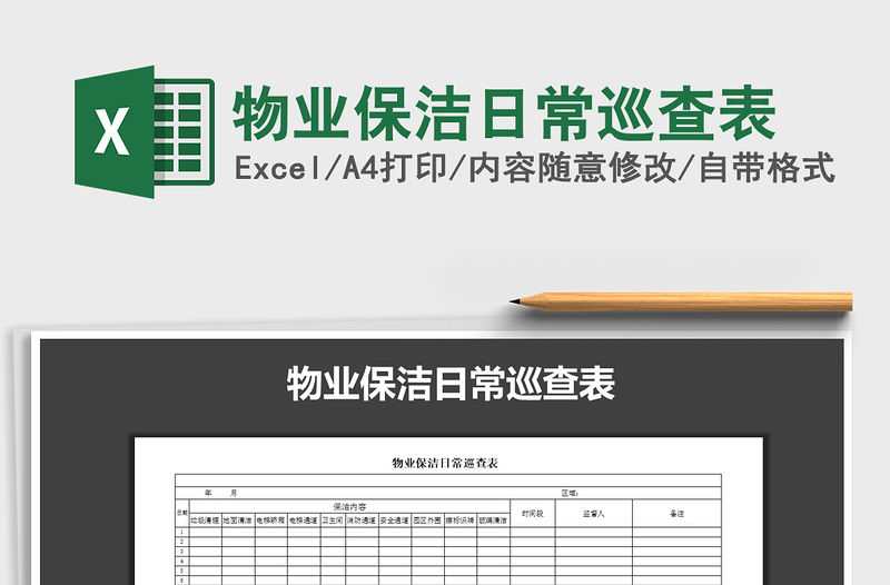 2022年物業保潔日常巡查表