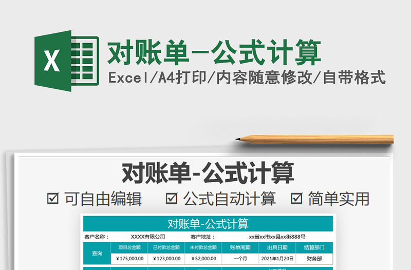 2021年對賬單-公式計(jì)算
