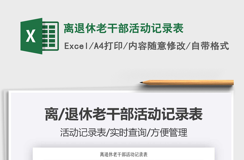 2021年離退休老干部活動(dòng)記錄表