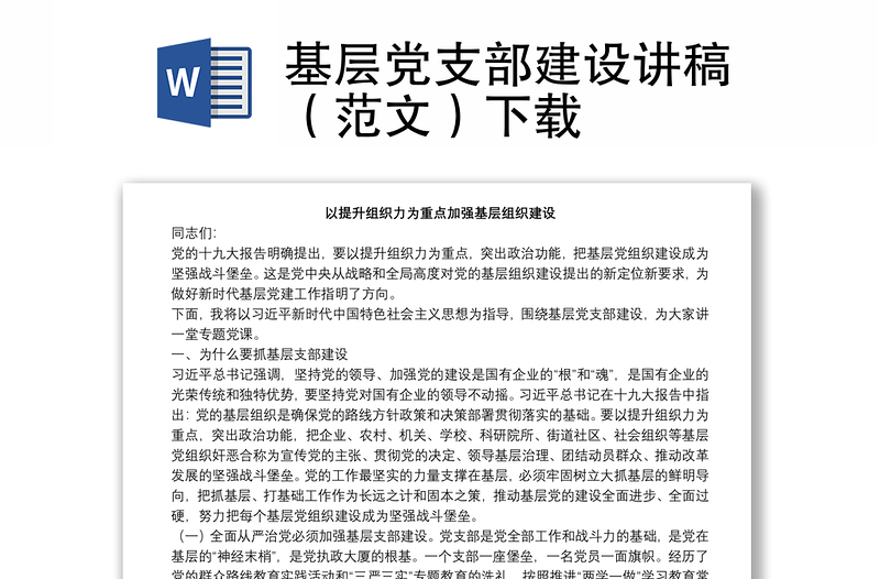 基層黨支部建設(shè)講稿(范文)下載