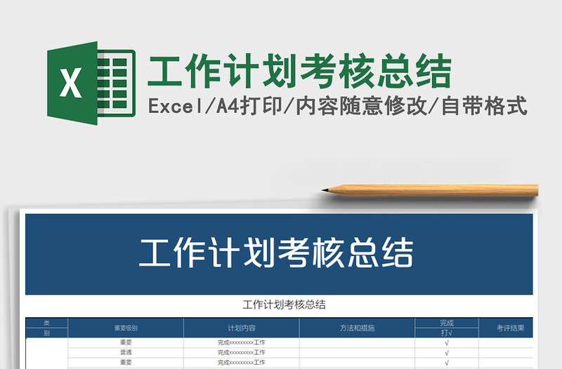 2021年工作計(jì)劃考核總結(jié)