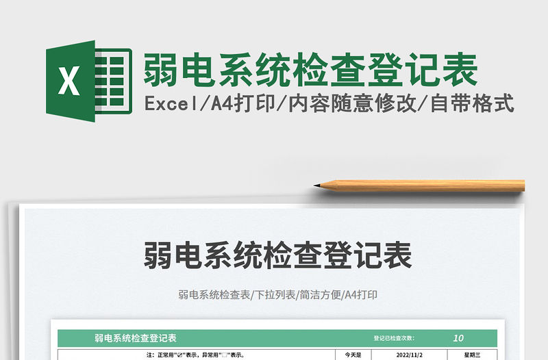 2023弱電系統檢查登記表免費下載