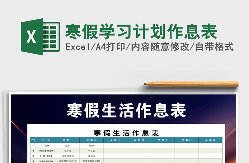 2021年寒假學(xué)習(xí)計(jì)劃作息表