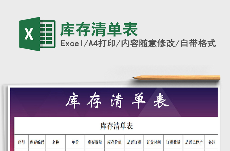 2021年庫存清單表