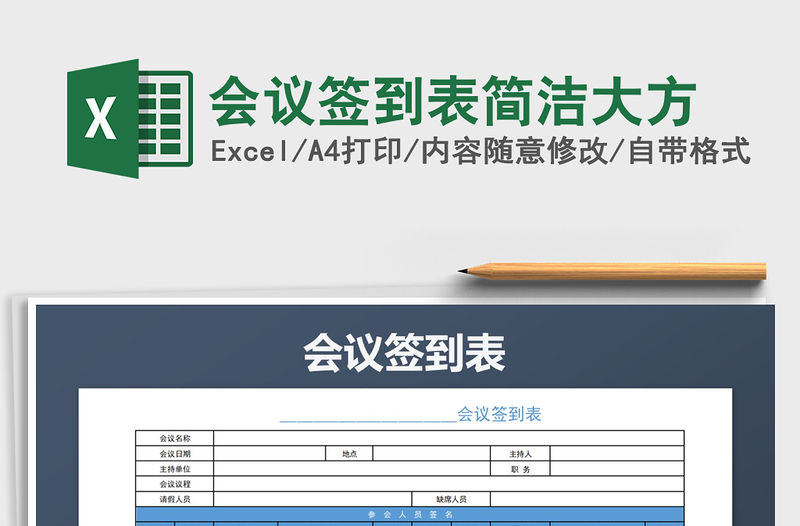 2021年會議簽到表簡潔大方