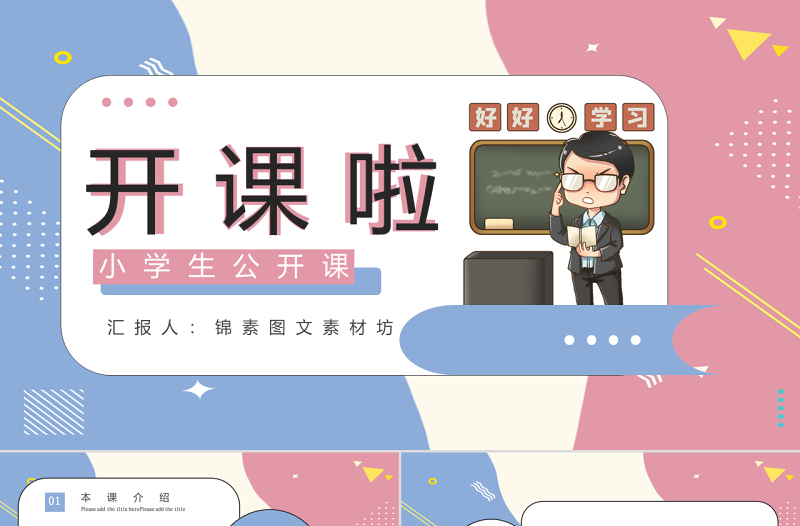 孟菲斯風格學生公開課PPT模板