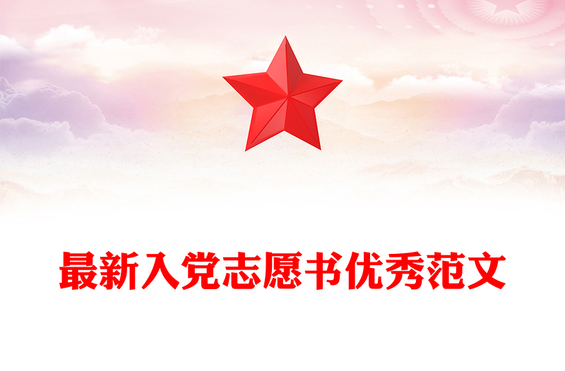 最新入黨志愿書優(yōu)秀精選范文