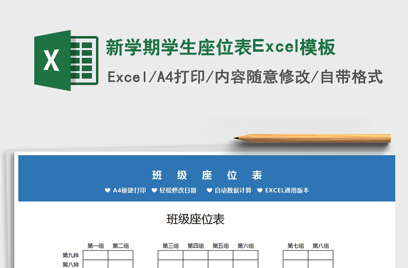 2022新学期学生座位表Excel模板免费下载