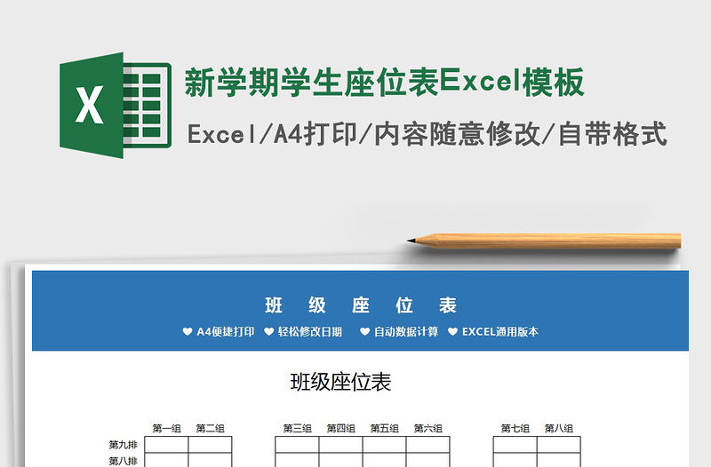 2022新學期學生座位表Excel模板免費下載