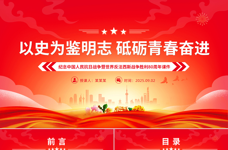 以史為鑒明志砥礪青春奮進(jìn)PPT紀(jì)念抗戰(zhàn)勝利80周年青年黨課