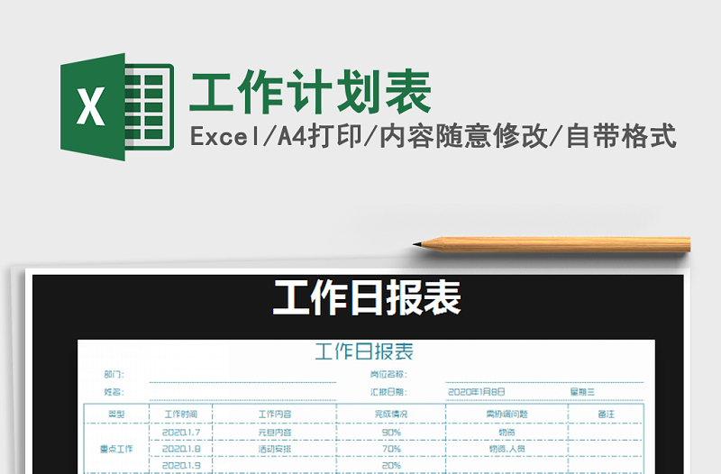 2021年工作計劃表