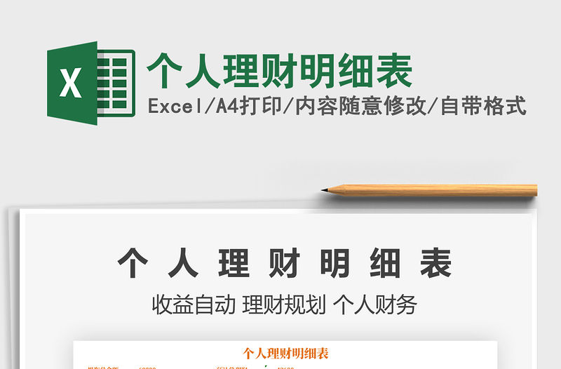 2021年個人理財明細表