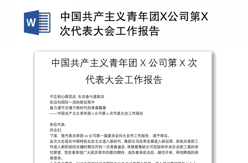 中国共产主义青年团X公司第X次代表大会工作报告