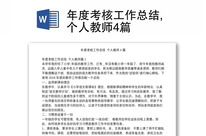年度考核工作總結,個人教師4篇