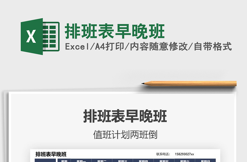 2022排班表早晚班免費(fèi)下載