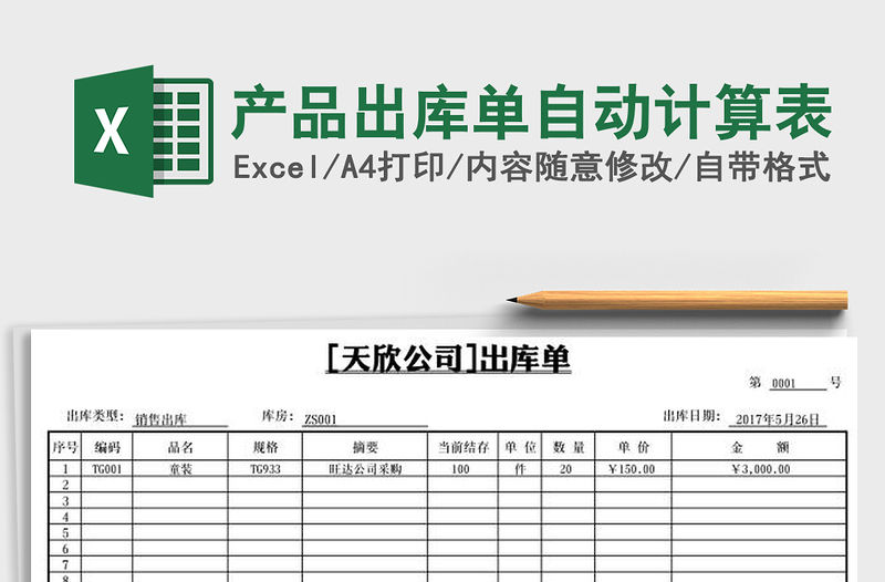 2021年產品出庫單自動計算表