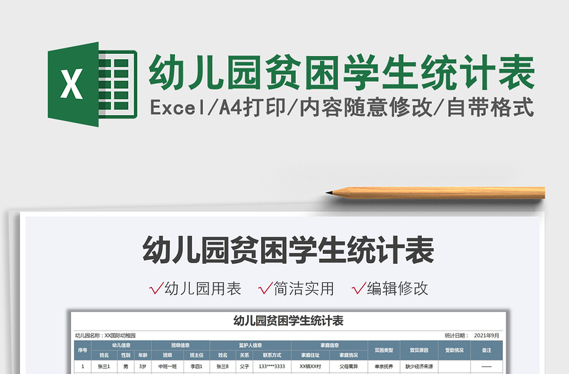 2022幼兒園貧困學(xué)生統(tǒng)計(jì)表免費(fèi)下載
