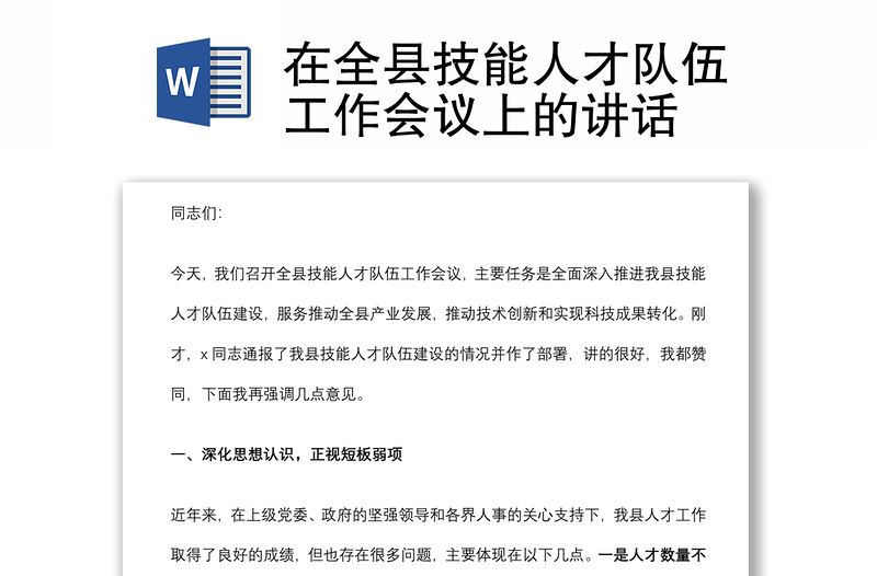 在全縣技能人才隊(duì)伍工作會(huì)議上的講話