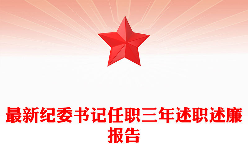 最新紀委書記任職三年述職述廉報告