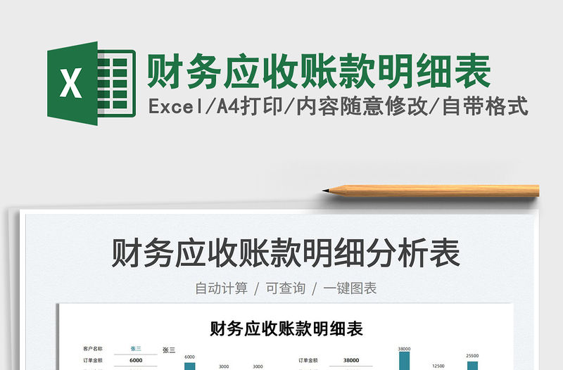 2021財(cái)務(wù)應(yīng)收賬款明細(xì)表免費(fèi)下載