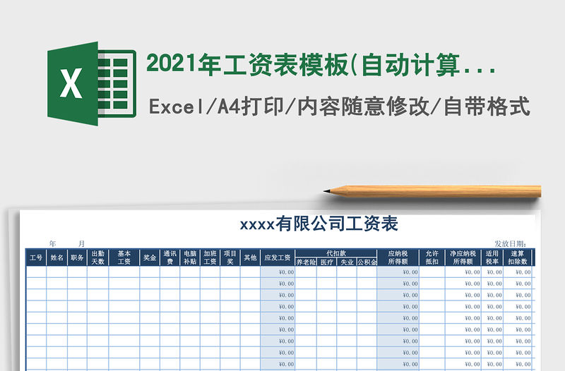 2021年工資表模板(自動(dòng)計(jì)算個(gè)稅)免費(fèi)下載