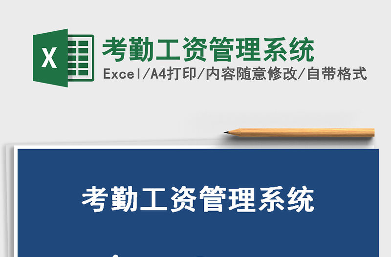 2021年考勤工資管理系統