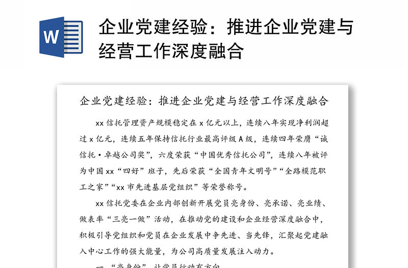 企業(yè)黨建經(jīng)驗(yàn)：推進(jìn)企業(yè)黨建與經(jīng)營(yíng)工作深度融合