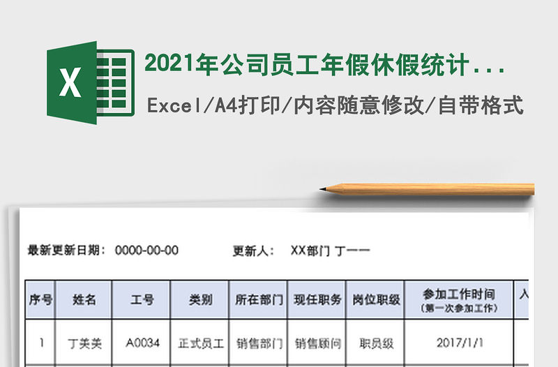 2021年公司員工年假休假統(tǒng)計(jì)表