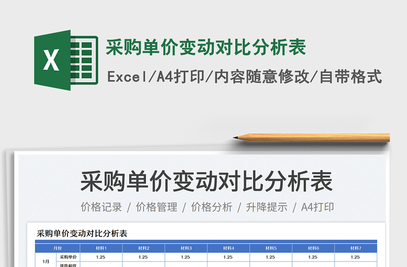 采购单价变动对比分析表免费下载