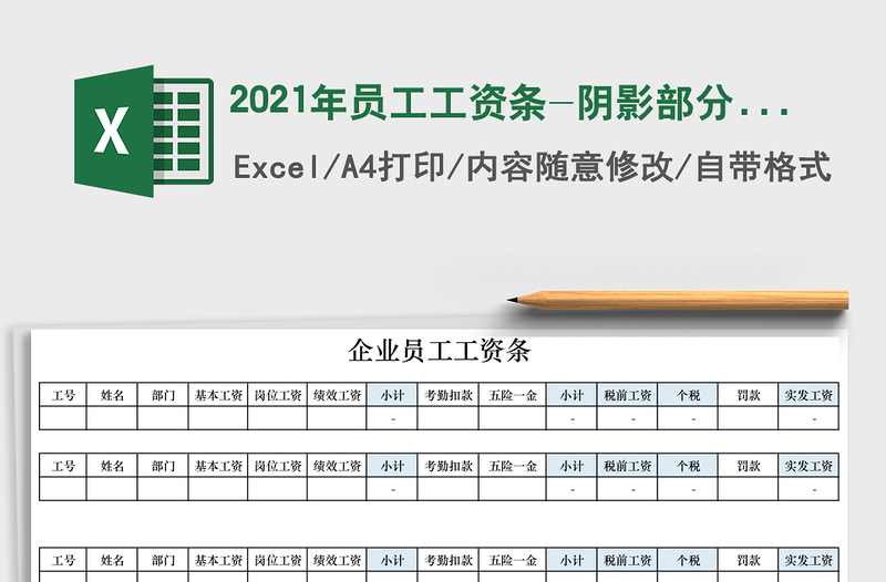 2021年員工工資條-陰影部分自動(dòng)計(jì)算免費(fèi)下載