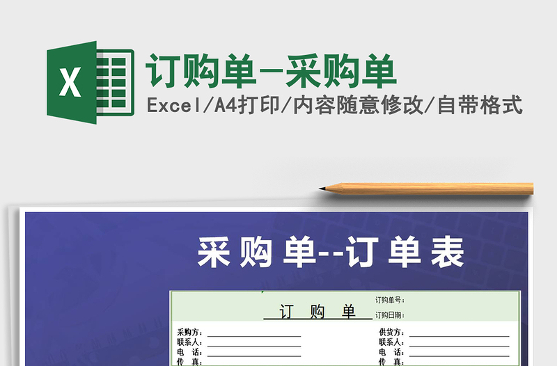 2021年訂購(gòu)單-采購(gòu)單