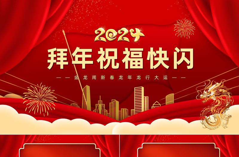 2024拜年祝?？扉WPPT紅色喜慶金龍鬧新春模板下載