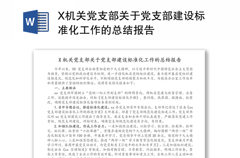 X機(jī)關(guān)黨支部關(guān)于黨支部建設(shè)標(biāo)準(zhǔn)化工作的總結(jié)報告